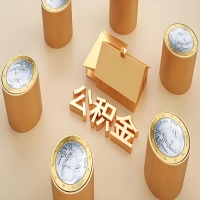 2026河源公积金代取代办新攻略：离职/封存公积金代取全搞定！