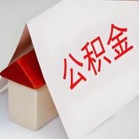 在河源公积金代办一般有几个步骤，一次能整多少额度的公积金？当场能到账？