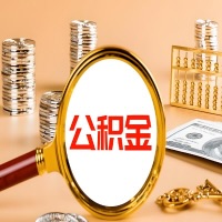 河源本地人有房子公积金代取有啥好办法？在河源交的公积金一直取不出来怎么弄？找谁能办成啊？