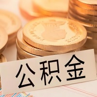 河源公积金代办提取需要啥样的条件能办？公积金代办提取找我-不成功不收费。