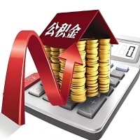 在河源代取大额公积金新政策在这里！帮你代取大额公积金快3天慢7天，就是这么专业。