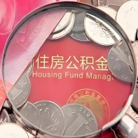 河源购房公积金代取新攻略，需要注意些啥？