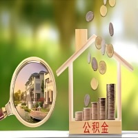 2026年河源买房公积金代取新政策来了！不看看可惜了。