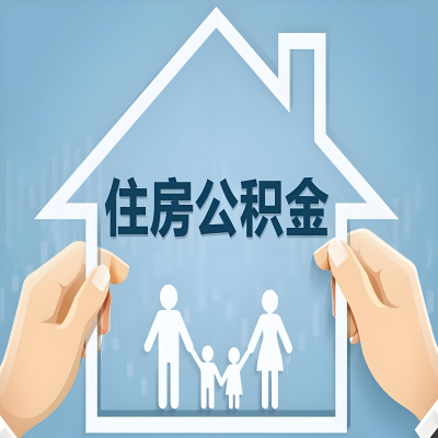 河源公积金代办提取攻略：从封存到在职的方法，这些事你需要了解！